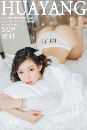 花漾写真 [HuaYang] 2019.08.13 VOL.167 艺轩