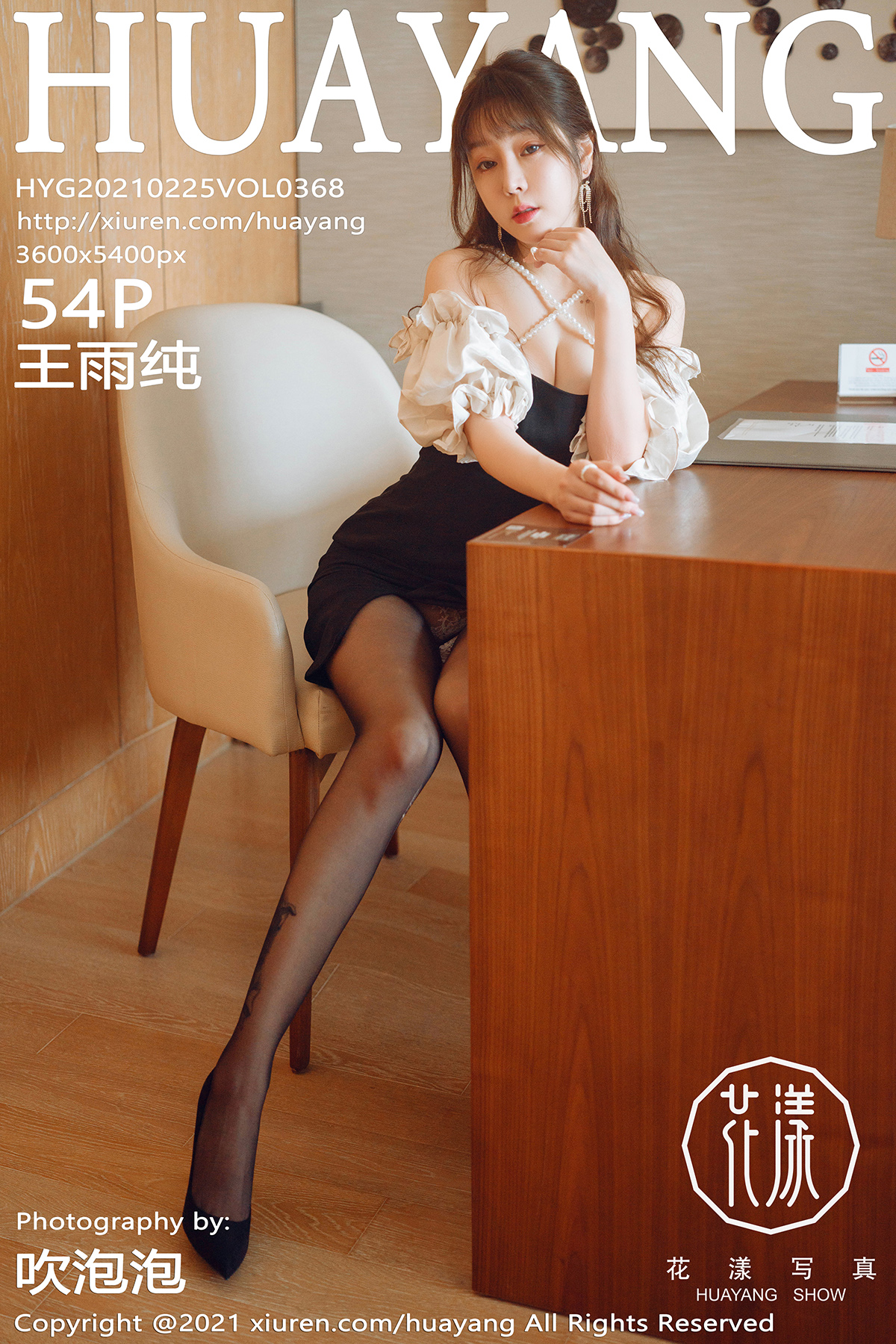 花漾写真 [HuaYang] 2021.02.25 VOL.368 王雨纯