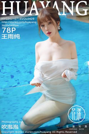 [HuaYang] 2021.07.16 VOL.429 王雨纯