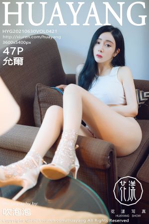 [HuaYang] 2021.06.30 VOL.421 允爾